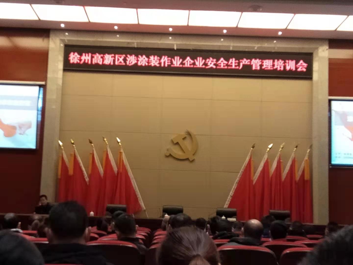 響應(yīng)國家號召，積極參加徐州高新區(qū)涉涂裝作業(yè)企業(yè)安全生產(chǎn)管理培訓(xùn)會